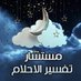 تفسير الروئ والاحلام 🇸🇦 (@sheikh2fare) Twitter profile photo تفسير الروئ والاحلام 🇸🇦 (@sheikh2fare) Twitter profile photo