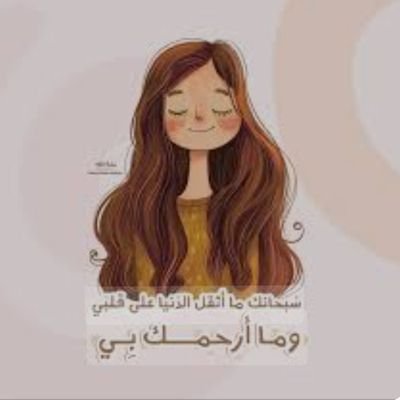سبحان الله وبحمده، سبحان الله العظيم
الله لا إله إلاّ أنت سبحانك إني كنت من الظالمين