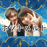 ホシトメルト (@hoshitomelt) 's Twitter Profile Photo ホシトメルト (@hoshitomelt) 's Twitter Profile Photo