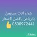 شراء اثاث مستعمل بالرياض (@allhn23646) Twitter profile photo شراء اثاث مستعمل بالرياض (@allhn23646) Twitter profile photo