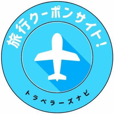 お得な旅行割引掲載数 日本最大級の「旅行クーポンサイト!」全国版アカウント✈️
予約サイト(ホテル/ツアー)・航空券・JR新幹線・自治体割引(北陸応援割)等のセールやクーポン情報を毎日速報。
★お陰様でトラベラーズナビは10周年★