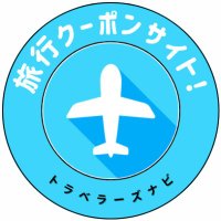 旅行クーポンサイト@トラベラーズナビ公式✈️ (@travelersnavi) 's Twitter Profile Photo 旅行クーポンサイト@トラベラーズナビ公式✈️ (@travelersnavi) 's Twitter Profile Photo