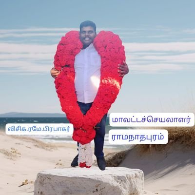 🔥இராமநாதபுரம் மேற்கு🔥 மாவட்ட செயலாளர்🔥விடுதலை சிறுத்தைகள் கட்சி 🔥