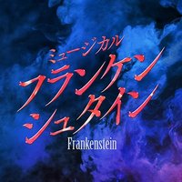 ミュージカル『フランケンシュタイン』公式 (@musical_franken) 's Twitter Profile Photo ミュージカル『フランケンシュタイン』公式 (@musical_franken) 's Twitter Profile Photo