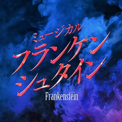 ミュージカル『フランケンシュタイン』公式 على X: ミュージカル『フランケンシュタイン』公式 على X: