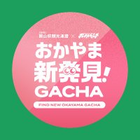 おかやま新発見!GACHA (@okayama_gacha) 's Twitter Profile Photo おかやま新発見!GACHA (@okayama_gacha) 's Twitter Profile Photo