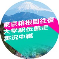ラジオ日本 箱根駅伝中継 (@jorfhakone) 's Twitter Profile Photo