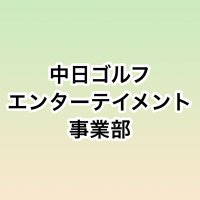 中日ゴルフエンターテイメント (@chunichienter) 's Twitter Profile