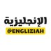 تعلم اللغة الانجليزية - بسهولة (@engliziahx) Twitter profile photo تعلم اللغة الانجليزية - بسهولة (@engliziahx) Twitter profile photo