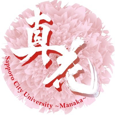 札幌市立大学～真花～の公式Twitterです。日々の練習の様子や演舞情報などを発信していきます！