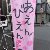 こんち🌸🤖35P&ろぼさーな店主🌸🤖 (@aenbien_pon) 's Twitter Profile Photo こんち🌸🤖35P&ろぼさーな店主🌸🤖 (@aenbien_pon) 's Twitter Profile Photo