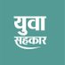 Yuva Sahakar (@yuvasahakar) Twitter profile photo Yuva Sahakar (@yuvasahakar) Twitter profile photo