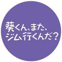 『葵くん、また、ジム行くんだ?』新ドラマ-放送&配信📺 (@aogym_bsfuji) 's Twitter Profile Photo 『葵くん、また、ジム行くんだ?』新ドラマ-放送&配信📺 (@aogym_bsfuji) 's Twitter Profile Photo