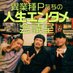 『異業種Pたちの人生エンタメ会議室』公式 (@3pskaigishitsu) Twitter profile photo 『異業種Pたちの人生エンタメ会議室』公式 (@3pskaigishitsu) Twitter profile photo