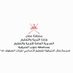 مدرسة رمال الشرقية للتعليم الأساسي(٥-١٢) (@remalalsharqia) Twitter profile photo مدرسة رمال الشرقية للتعليم الأساسي(٥-١٢) (@remalalsharqia) Twitter profile photo