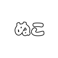 ぬこ (@kko_nnn) 's Twitter Profile