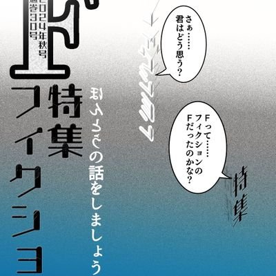 OBを中心に東京学芸大学千田洋幸先生と活動中の非公式集団。ツイートは主に永世ゼミ長S、稀にゼミ員Y(どちらもOB)などが書きます。最近はゼミ関係者のRTメイン。サブカルチャー研究雑誌『F』(最新刊は30号)発刊。イラストはスズキロク(OB)。
✉️ gendaibunka_f@yahoo.co.jp