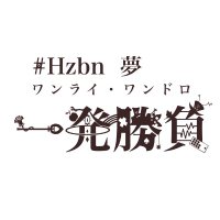 Hzbnワンライ・ワンドロ一発勝負 (@hzbn_ym_raidoro) 's Twitter Profile