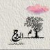 ماما امونه 🫶🏻💕 (@mllwt335597) Twitter profile photo ماما امونه 🫶🏻💕 (@mllwt335597) Twitter profile photo