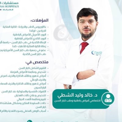Geriatric Medicine طبيب في تخصص الباطنية و طب كبار السن 🇨🇦🇰🇼 مستشفى جابر الأحمد الصباح