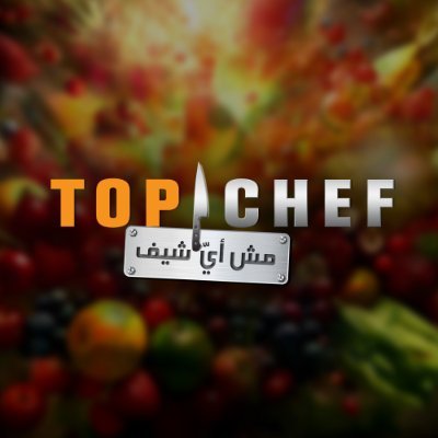 توب شيف الموسم الثامن كل ثلاثاء الـ 9:30 مساءً على #MBC1 و #MBC_العراق