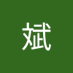 彭斌 (@uae00888) Twitter profile photo 彭斌 (@uae00888) Twitter profile photo