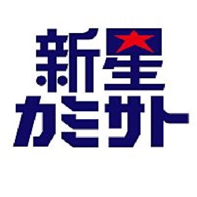 Kamishin5756's profile picture. 長野県飯田市上郷のパチンコ店【新星カミサト】です！新台🎰や景品🎉など皆様に有益な情報を発信していきます🎵
フォローよろしくお願いします😄
新星グループ　since 1976.2.5
