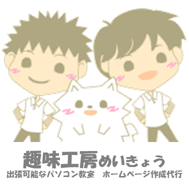 syumikoubou's profile picture. JR西明石駅徒歩１分にある趣味工房めいきょうです。
日常でも使えるパソコン操作/スマホ，タブレット操作
/パソコン，iPhone修理/パソコン設定/ホームページ制作/イラスト，チラシ製作・・・
パソコン,スマホの購入時期や選定ポイントなど、日常のデジタルに関するお困りごとなら、お気軽にご相談下さいませ。