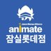 animate 잠실롯데점 (@animate_lotte) Twitter profile photo animate 잠실롯데점 (@animate_lotte) Twitter profile photo