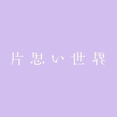 映画『片思い世界』公式X | 主演 #広瀬すず #杉咲花 #清原果耶 脚本 #坂元裕二 監督 #土井裕泰 2025年4月4日(金)全国公開