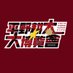 平野耕太★大博覽會@大阪:5/23〜6/8 (@hiranokohtaexpo) Twitter profile photo 平野耕太★大博覽會@大阪:5/23〜6/8 (@hiranokohtaexpo) Twitter profile photo