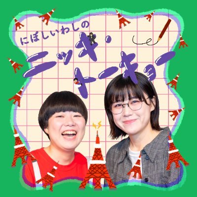 にぼしいわしが毎回東京での生活の「日記」を元にトークするネットラジオ番組！
Spotify、Apple Podcast他各種Podcastで配信。
毎週金曜21:00頃配信予定。
感想は #にぼいわニット
メールは niboiwanit@gmail.com
ex.「にぼしいわしのアクウカクウカン」 #アククウ