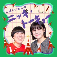 にぼしいわしのニッキ・トーキョー (@niboiwanit) 's Twitter Profile Photo