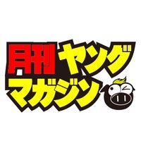 月刊ヤングマガジン/毎月20日頃発売/月刊ヤンマガ (@gekkan_ym) 's Twitter Profile