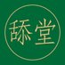 舔堂 (@tjtiantangkeji) Twitter profile photo 舔堂 (@tjtiantangkeji) Twitter profile photo