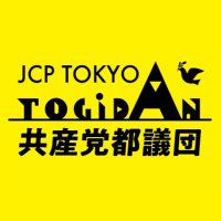 日本共産党東京都議会議員団 (@jcptogidan) 's Twitter Profile Photo 日本共産党東京都議会議員団 (@jcptogidan) 's Twitter Profile Photo