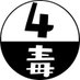 4毒と5悪 (@4doku5aku) Twitter profile photo 4毒と5悪 (@4doku5aku) Twitter profile photo