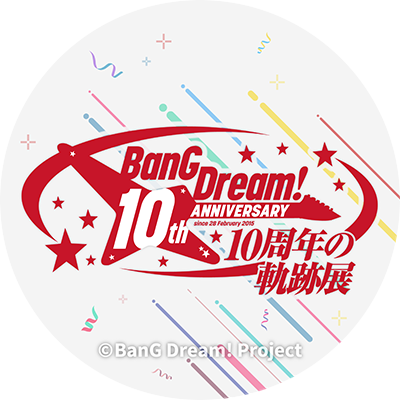 BanG Dream! 10周年の軌跡展【公式】 on X: BanG Dream! 10周年の軌跡展【公式】 on X: