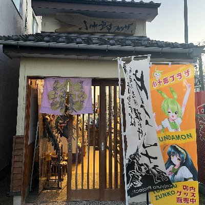 kojuro_plaza's profile picture. 白石城関連商品（片倉小十郎グッズ）を販売しており、小十郎ファンには人気のスポットとなっております。
更に東北ずん子グッズを多数取り揃えておりますので、お気軽にお立ち寄りください。