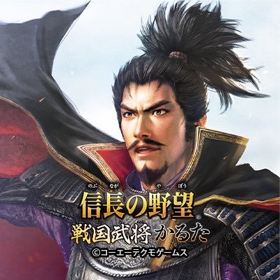 karuta_nobunaga's profile picture. 「信長の野望」から公式かるたが登場！ 武将の能力値記載のカードで、歴史を学びながら遊べる！ 『信長の野望 戦国武将かるた』2025年12月5日発売！最新情報をお届けします。
