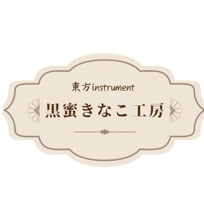個人サークル「黒蜜きなこ工房」代表
nCtwo(@n_C_two)メンバー
Electro Swing アレンジ など作ります
「召しませ!レミリアお嬢様」「寒いから鍋食いたいね女苑ちゃんと!!」ゲーム内BGMを作成しました
ヘッダーのイラストはいすぃ様(@mizusoba)です
連絡は↓