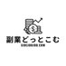 副業どっとこむ (@sidejobjobcom) Twitter profile photo 副業どっとこむ (@sidejobjobcom) Twitter profile photo