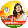 poonambjpNE's profile picture. (पुत्र वधु स्व श्री साहब सिंह चौहान)
पूर्व जिला उपाध्यक्ष 
प्रभारी महिला मोर्चा उ.पू. जिला, 
पूर्व प्रदेश मंत्री(भारतीय जनता पार्टी  महिला मोर्चा दि प्र)