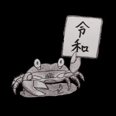 うちの🦀カニとミシシッピニオイガメ2匹🐢とアカハライモリをアップしていきます 無言フォロー失礼いたします🙇 🐢と🦀以外のこともつぶやきます アイコンは 虫とり中年たつを@TATSUWOIKIMONOさまよりいただきました✨