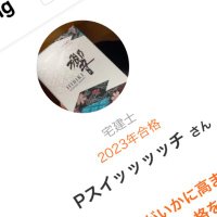 SWITCH⍩⃝宅建応援🙌 (@switch2025tak) 's Twitter Profile