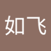 邢如飞 (@rufei56789) Twitter profile photo 邢如飞 (@rufei56789) Twitter profile photo
