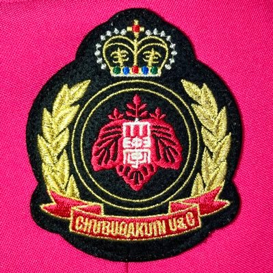中部学院大学吹奏楽部(岐阜県関市・各務原市)の公式アカウントです。活動報告や、演奏会告知をさせていただきます。公式YouTube(https://t.co/58SV5Cl2k6) 公式Instagram(https://t.co/gbdNB4vS6f)