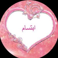 ابتسام .. أم يزن (@aaaa2018a) 's Twitter Profile Photo