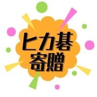 ヒカ碁寄贈プロジェクト┋全国の子どもたちを囲碁で笑顔に! (@hikagokizoprjct) 's Twitter Profile Photo ヒカ碁寄贈プロジェクト┋全国の子どもたちを囲碁で笑顔に! (@hikagokizoprjct) 's Twitter Profile Photo