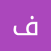 فيصل سلطان (@fysl_sltan54170) Twitter profile photo فيصل سلطان (@fysl_sltan54170) Twitter profile photo